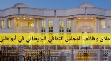 وظائف المجلس الثقافي البريطاني في أبو ظبي الإمارات