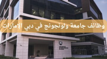 وظائف شاغرة في دبي لدى جامعة ولونجونج الإمارات