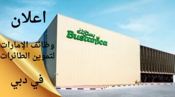 وظائف شاغرة لدى الإمارات لتموين الطائرات في دبي الإمارات