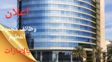 وظائف مجموعة الفطيم في دبي الإمارات العربية المتحدة