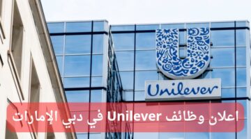 وظائف يونيليفر (Unilever) في دبي الإمارات