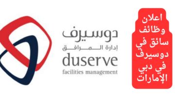 وظائف سائق لدي دوسيرف (إدارة المرافق) في دبي الإمارات