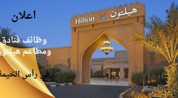 وظائف فنادق هيلتون مضيفات في رأس الخيمة بالإمارات
