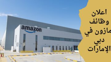 وظائف أمازون في دبي الإمارات برواتب تنافسية