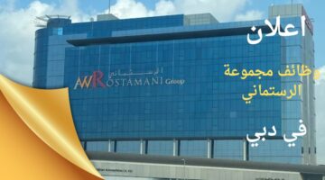 وظائف في دبي لدي مجموعة الرستماني بالإمارات