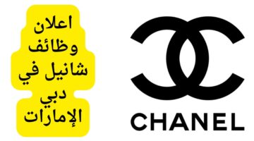 وظائف شاغرة في دبي لدي شانيل بالإمارات