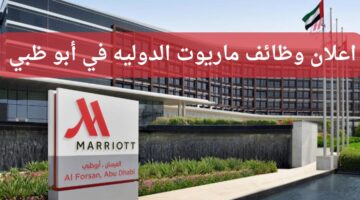 وظائف شركة ماريوت الدولية في أبو ظبي الإمارات