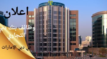 وظائف في بنك دبي التجاري بدبي الإمارات العربية المتحدة