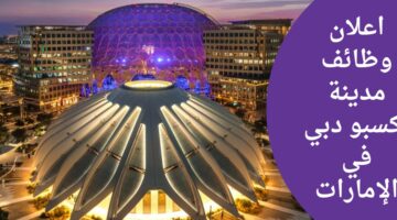فرص عمل دبي لدي مدينة إكسبو دبي الإمارات