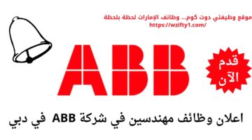 وظائف مهندسين لدي شركة ABB في دبي الإمارات
