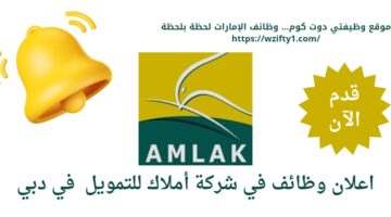 وظائف لحديثي التخرج لدي شركة أملاك للتمويل في دبي الإمارات