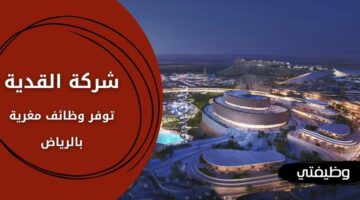 إعلان القدية وظائف لحملة البكالوريوس فما فوق في الرياض