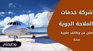إعلان الملاحة الجوية توظيف حملة البكالوريوس فما فوق بجدة