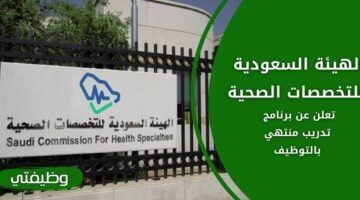 إعلان الهيئة السعودية للتخصصات الصحية تدريب منتهي بالتوظيف للسعوديين