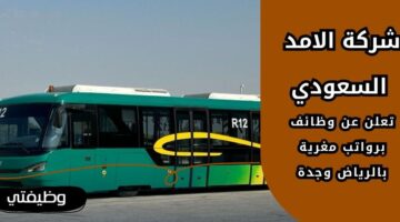 إعلان شركة الامد السعودي وظائف شاغرة لحملة البكالوريوس فأعلى بالرياض وجدة
