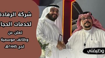 إعلان شركة الرفادة لخدمات الحجاج وظائف موسمية لحج 1445هـ