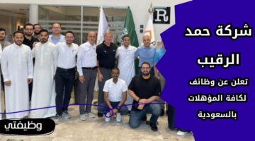 إعلان شركة حمد الرقيب التجارية وظائف شاغرة لكافة المؤهلات بالسعودية