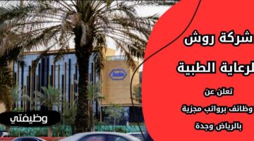 إعلان شركة روش للرعاية الطبية وظائف لحملة البكالوريوس فأعلى بالرياض وجدة
