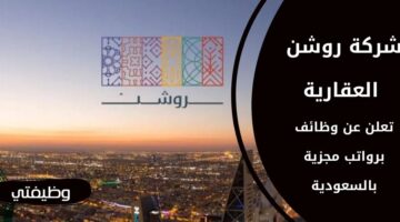 إعلان شركة روشن العقارية وظائف للجنسين من حملة البكالوريوس فما فوق