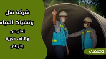 إعلان شركة نقل وتقنيات المياه توظيف حملة البكالوريوس فأعلى بالرياض