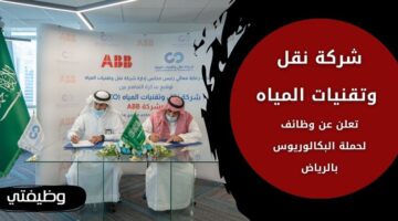 إعلان شركة نقل وتقنيات المياه توظيف حملة البكالوريوس فأعلى بالرياض