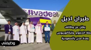 إعلان طيران اديل توظيف حملة الدبلوم والبكالوريوس في الرياض وجدة والدمام