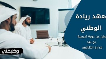 إعلان معهد ريادة الوطني دورة تدريبية عن بعد بمجال إدارة التكاليف