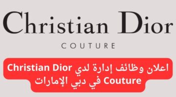 وظائف إدارية لدي Christian Dior Couture في دبي الإمارات
