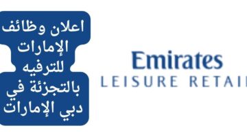 وظائف في دبي لدي الإمارات للترفيه بالتجزئة