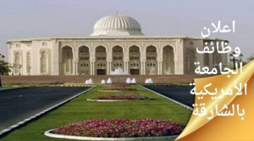 وظائف الجامعة الامريكية في الشارقة الإمارات العربية المتحدة