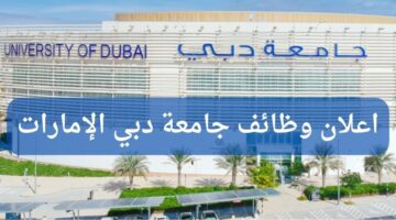 وظائف جامعة دبي الإمارات المتحدة العربية