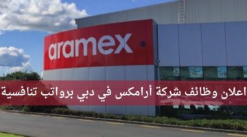 وظائف في شركة ارامكس برواتب تنافسية في دبي الإمارات