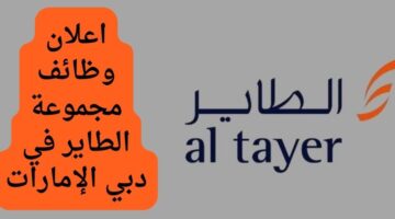 وظائف الطاير جروب في دبي الإمارات