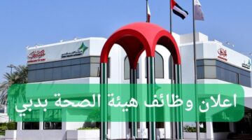 وظائف هيئة الصحة في دبي الإمارات العربية المتحدة