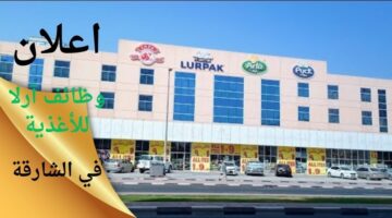 فرص عمل في الشارقة لدى آرلا للأغذية بالإمارات العربية المتحدة