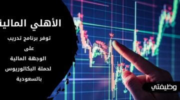 الأهلي المالية تعلن عن برنامج وجهتك المالية لحملة البكالوريوس فأعلى