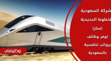 الشركة السعودية للخطوط الحديدية (سار) تعلن عن وظائف إدارية وهندسية وتقنية