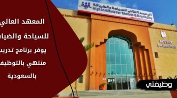 المعهد العالي للسياحة والضيافة يعلن عن تدريب منتهي بالتوظيف بالسعودية