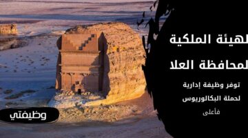 وظائف الهيئة الملكية بالعلا لحملة البكالوريوس فما فوق للعمل بالمجال الإداري