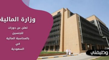 دورات وزارة المالية للجنسين في مجال المحاسبة المالية بالسعودية