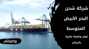 شركة شحن البحر الأبيض المتوسط تعلن عن وظيفة خدمية شاغرة في الرياض