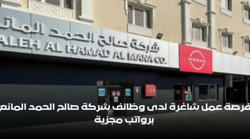 شركة صالح الحمد المانع وظائف لأصحاب الخبرة برواتب مجزية