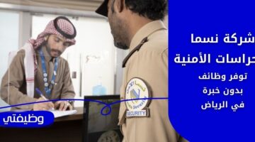 شركة نسما للحراسات الامنيه تعلن عن وظائف برواتب تصل لـ 9,000 ريال في الرياض