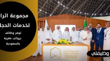 مجموعة اثراء لخدمات الحجاج تعلن عن وظائف موسمية لكافة المؤهلات