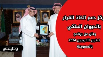 مركز دعم اتخاذ القرار بالديوان الملكي يطرح برنامج تطوير الخريجين 2024