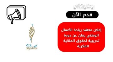 معهد ريادة الأعمال الوطني يعلن عن دورة تدريبية لحقوق الملكية الفكرية