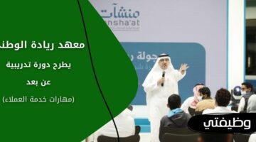 معهد ريادة الوطني يعلن عن دورة تدريبية عن بعد في المجال الخدمي