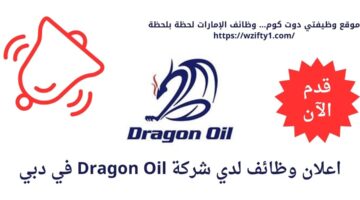وظائف شاغرة في دبي لدي شركة Dragon Oil بالإمارات