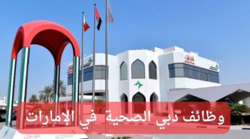 وظائف دبي الصحية بالإمارات