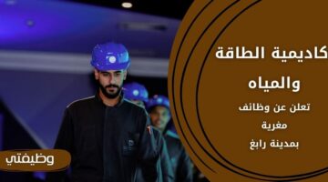وظائف أكاديمية الطاقة والمياه لحملة الدبلوم فما فوق بمدينة رابغ